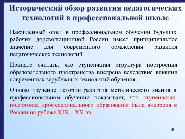 Исторический обзор развития педагогических технологий в профессиональной школе Накопленный опыт