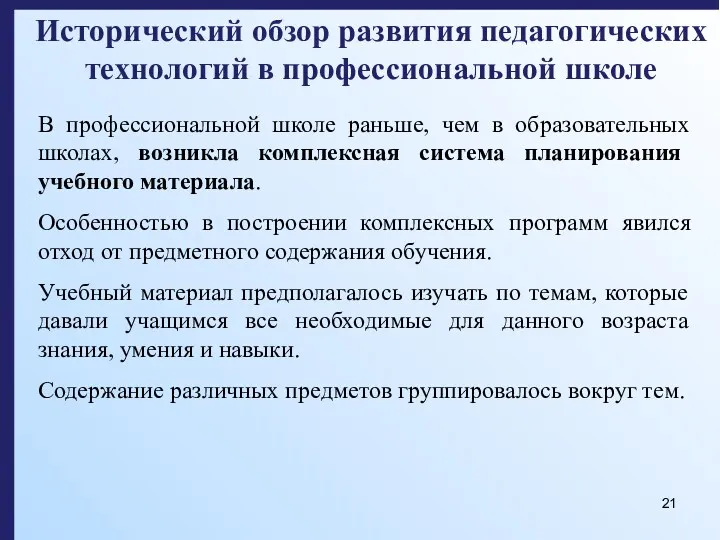 Исторический обзор развития педагогических технологий в профессиональной школе В профессиональной