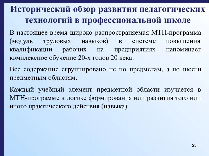 Исторический обзор развития педагогических технологий в профессиональной школе В настоящее