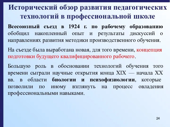 Исторический обзор развития педагогических технологий в профессиональной школе Всесоюзный съезд