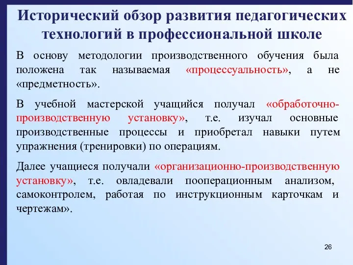 Исторический обзор развития педагогических технологий в профессиональной школе В основу