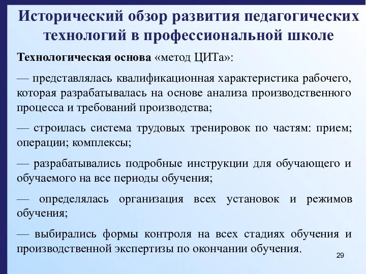 Исторический обзор развития педагогических технологий в профессиональной школе Технологическая основа