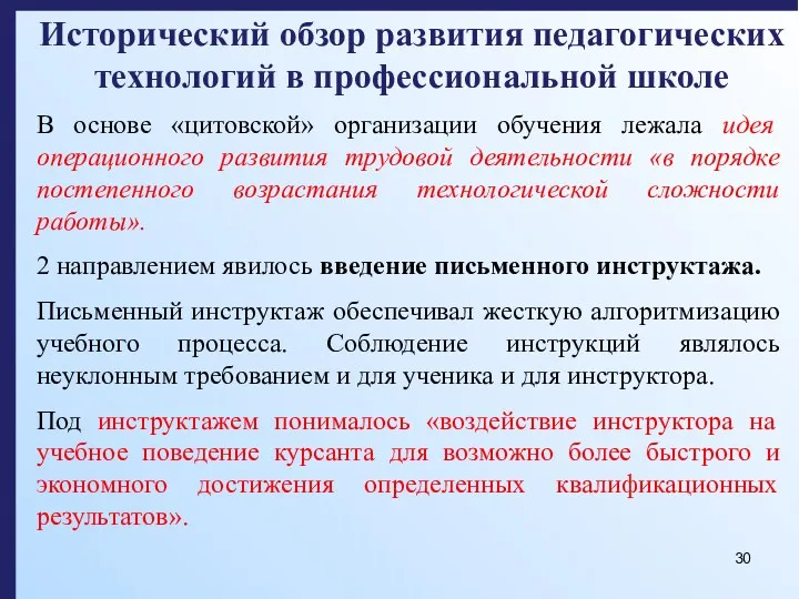 Исторический обзор развития педагогических технологий в профессиональной школе В основе