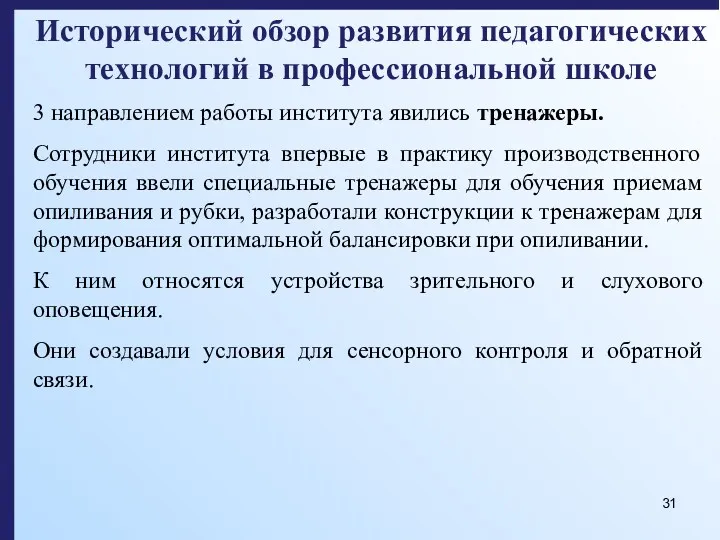 Исторический обзор развития педагогических технологий в профессиональной школе 3 направлением