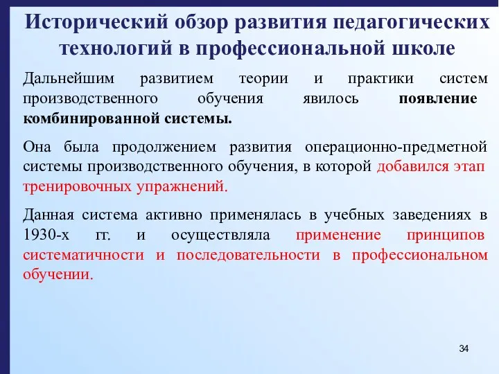 Исторический обзор развития педагогических технологий в профессиональной школе Дальнейшим развитием