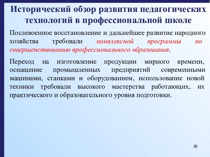 Исторический обзор развития педагогических технологий в профессиональной школе Послевоенное восстановление