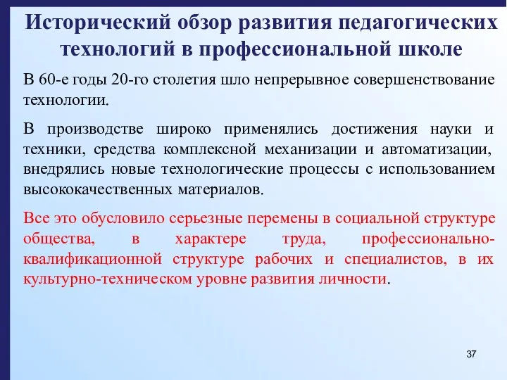 Исторический обзор развития педагогических технологий в профессиональной школе В 60-е