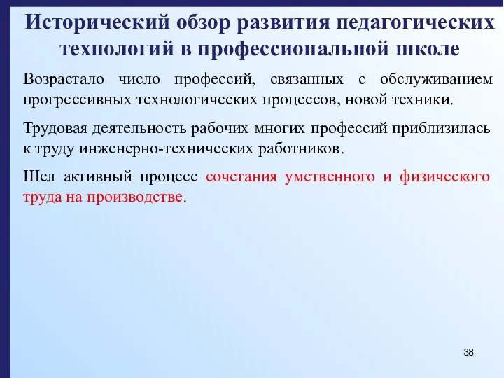 Исторический обзор развития педагогических технологий в профессиональной школе Возрастало число