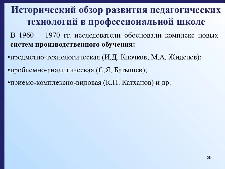 Исторический обзор развития педагогических технологий в профессиональной школе В 1960—