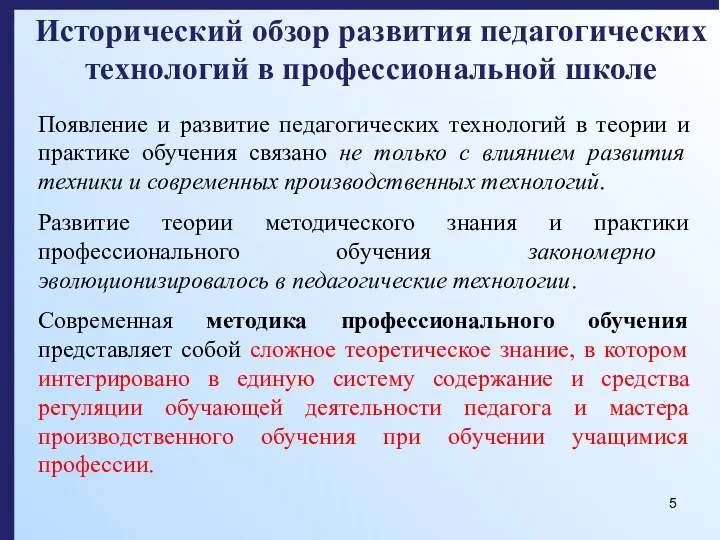 Исторический обзор развития педагогических технологий в профессиональной школе Появление и