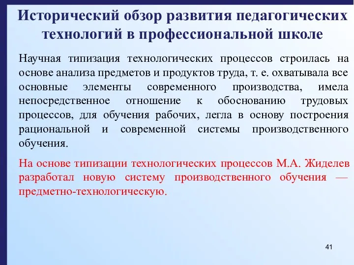 Исторический обзор развития педагогических технологий в профессиональной школе Научная типизация