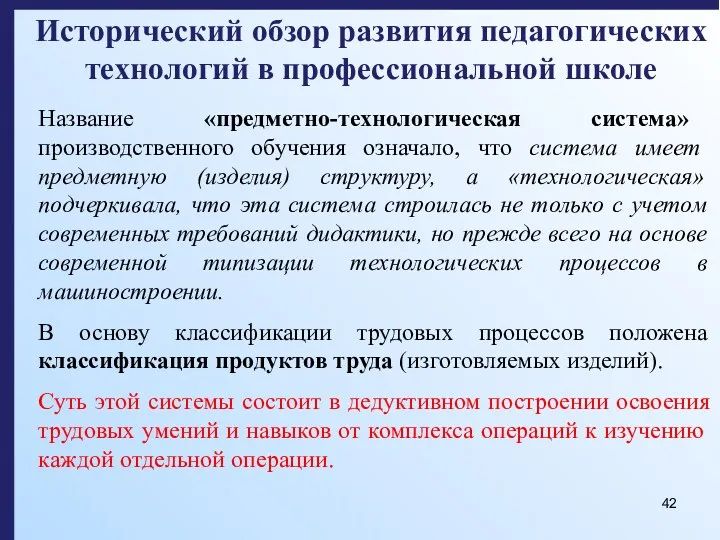 Исторический обзор развития педагогических технологий в профессиональной школе Название «предметно-технологическая