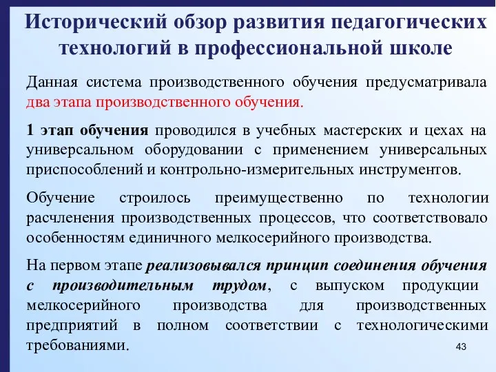 Исторический обзор развития педагогических технологий в профессиональной школе Данная система