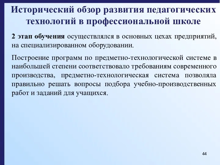 Исторический обзор развития педагогических технологий в профессиональной школе 2 этап