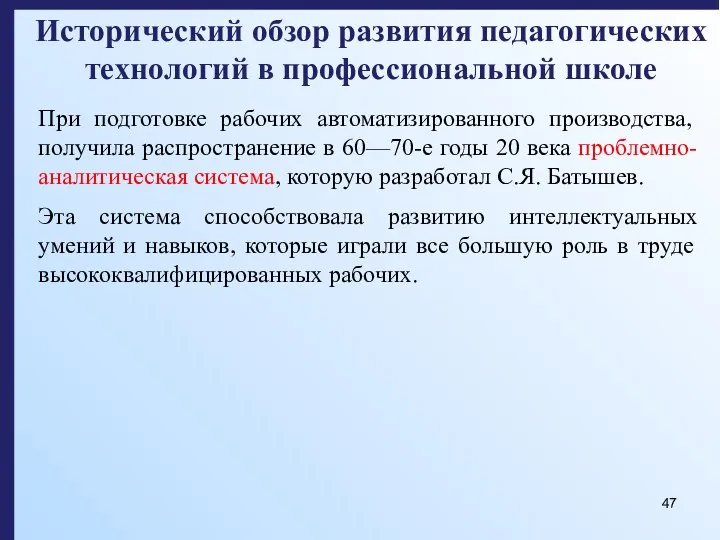 Исторический обзор развития педагогических технологий в профессиональной школе При подготовке