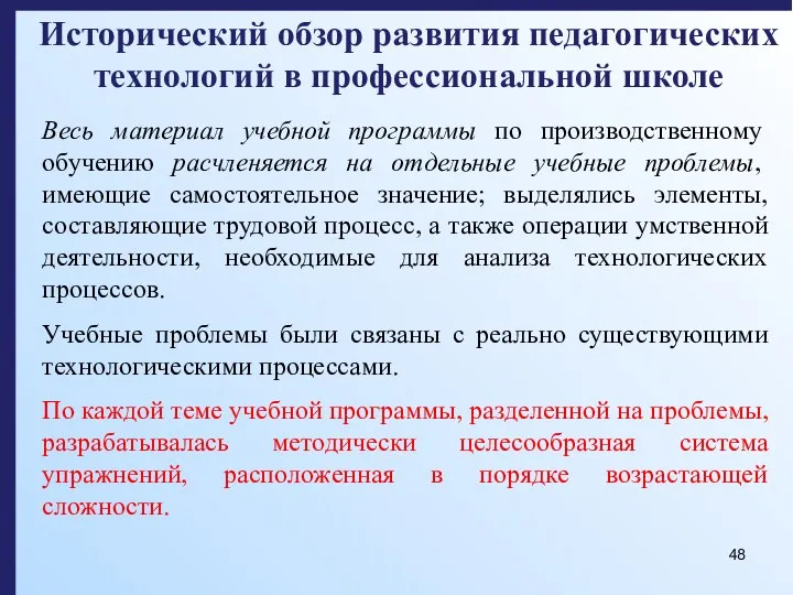 Исторический обзор развития педагогических технологий в профессиональной школе Весь материал