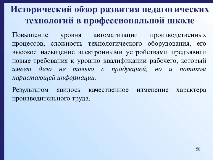 Исторический обзор развития педагогических технологий в профессиональной школе Повышение уровня