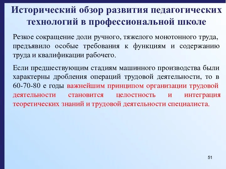 Исторический обзор развития педагогических технологий в профессиональной школе Резкое сокращение