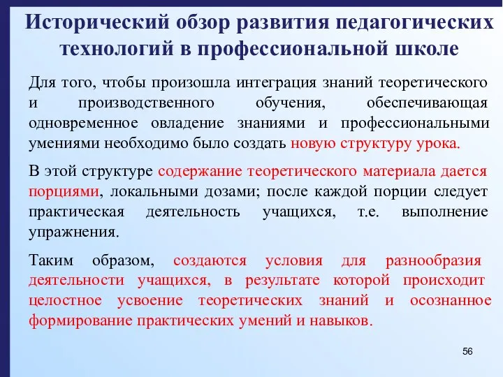 Исторический обзор развития педагогических технологий в профессиональной школе Для того,