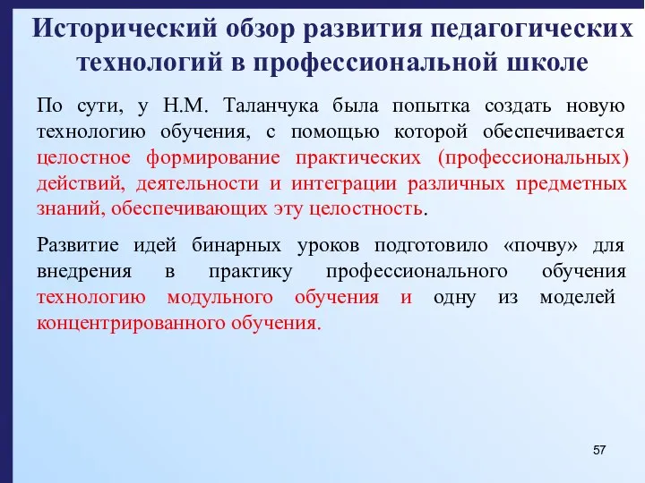 Исторический обзор развития педагогических технологий в профессиональной школе По сути,