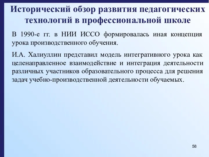 Исторический обзор развития педагогических технологий в профессиональной школе В 1990-е