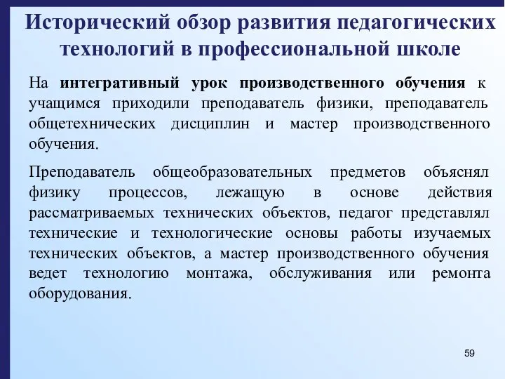 Исторический обзор развития педагогических технологий в профессиональной школе На интегративный