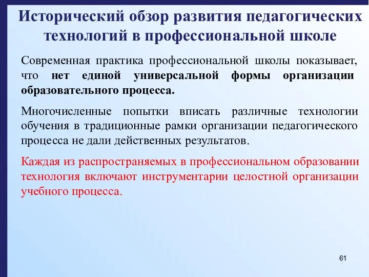 Исторический обзор развития педагогических технологий в профессиональной школе Современная практика