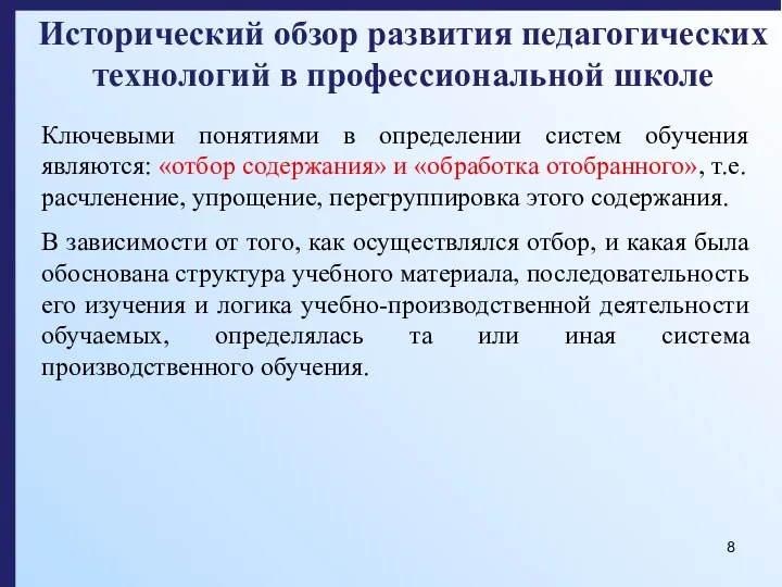 Исторический обзор развития педагогических технологий в профессиональной школе Ключевыми понятиями