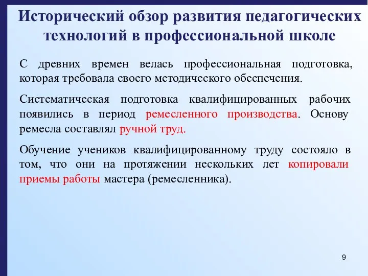 Исторический обзор развития педагогических технологий в профессиональной школе С древних