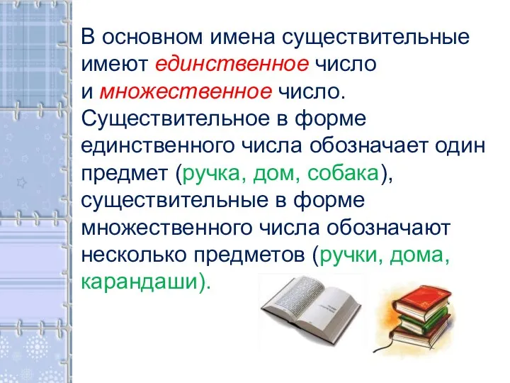 В основном имена существительные имеют единственное число и множественное число.