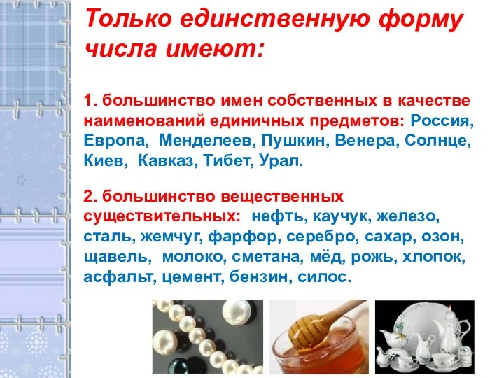 Только единственную форму числа имеют: 1. большинство имен собственных в