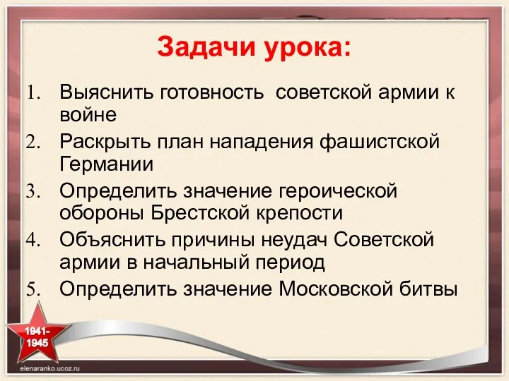 Задачи урока: Выяснить готовность советской армии к войне Раскрыть план