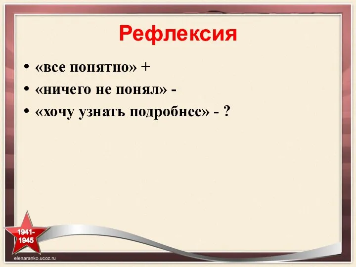 Рефлексия «все понятно» + «ничего не понял» - «хочу узнать подробнее» - ?