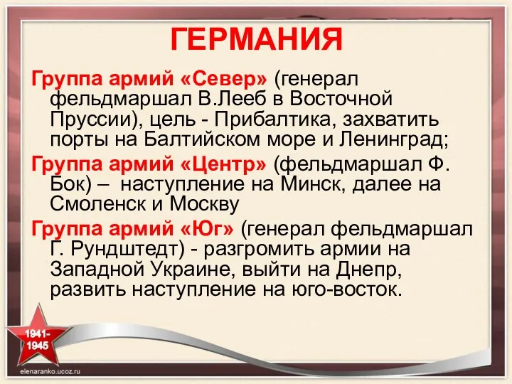 ГЕРМАНИЯ Группа армий «Север» (генерал фельдмаршал В.Лееб в Восточной Пруссии),