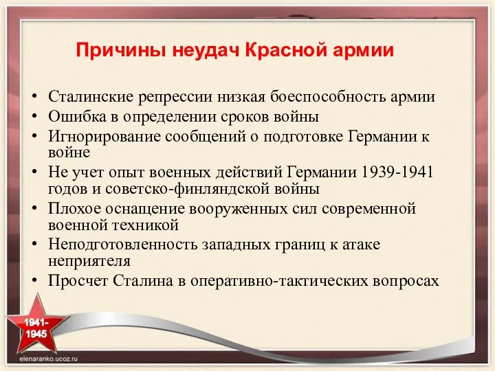 Причины неудач Красной армии Сталинские репрессии низкая боеспособность армии Ошибка