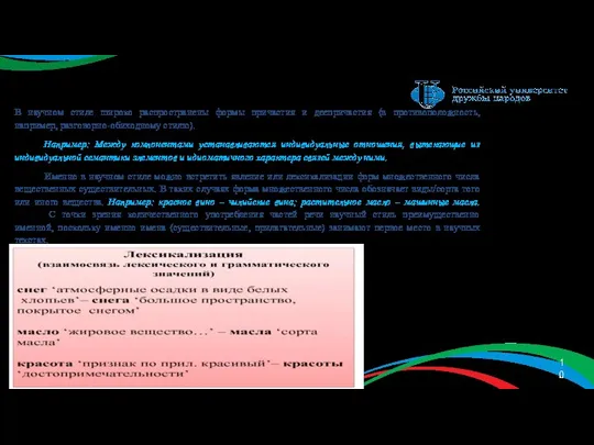 В научном стиле широко распространены формы причастия и деепричастия (в