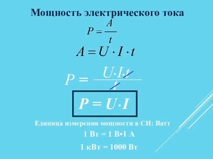 Мощность электрического тока Р = U•I Единица измерения мощности в