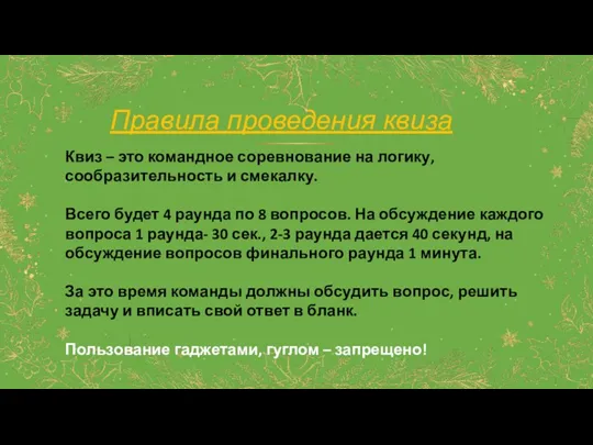 Правила проведения квиза Квиз – это командное соревнование на логику,