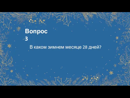 Вопрос 3 В каком зимнем месяце 28 дней?