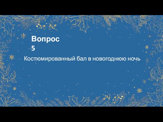 Вопрос 5 Костюмированный бал в новогоднюю ночь