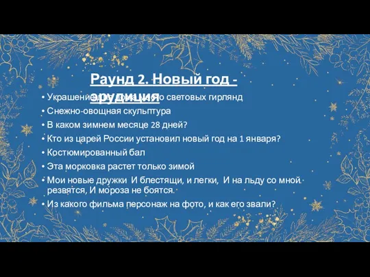 Раунд 2. Новый год - эрудиция Украшение для дома место