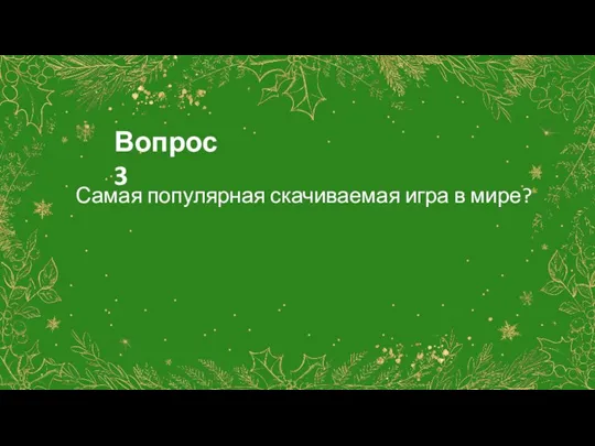 Вопрос 3 Самая популярная скачиваемая игра в мире?