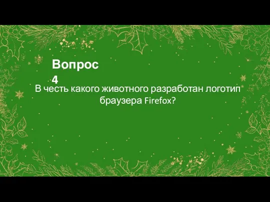 Вопрос 4 В честь какого животного разработан логотип браузера Firefox?