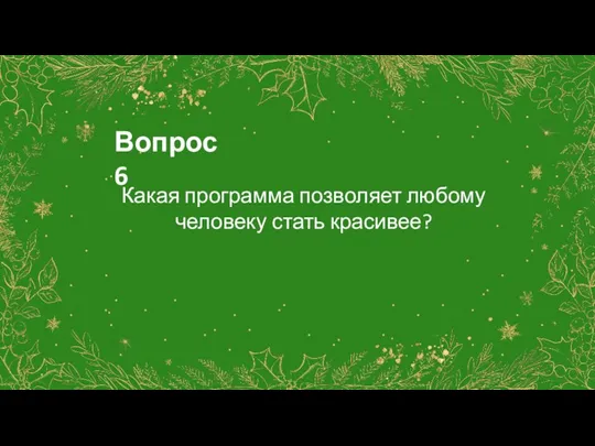 Вопрос 6 Какая программа позволяет любому человеку стать красивее?