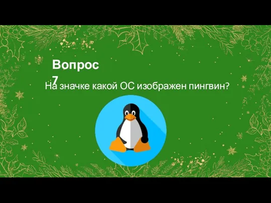 Вопрос 7 На значке какой ОС изображен пингвин?