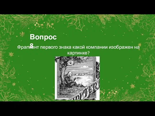 Вопрос 8 Фрагмент первого знака какой компании изображен на картинке?