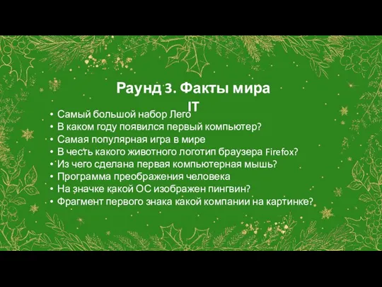 Раунд 3. Факты мира IT Самый большой набор Лего В