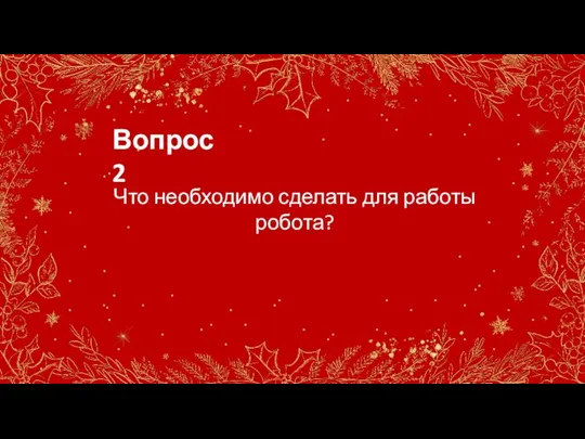 Вопрос 2 Что необходимо сделать для работы робота?