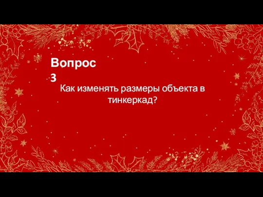 Вопрос 3 Как изменять размеры объекта в тинкеркад?