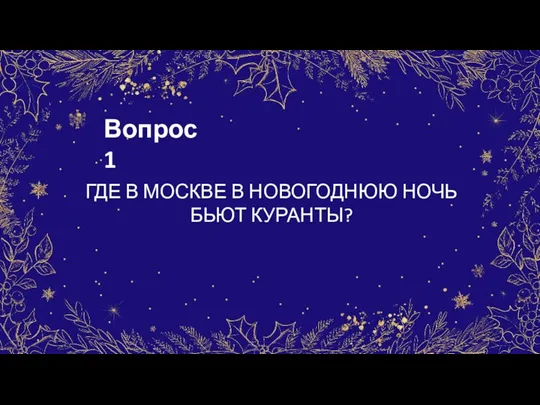 Вопрос 1 ГДЕ В МОСКВЕ В НОВОГОДНЮЮ НОЧЬ БЬЮТ КУРАНТЫ?